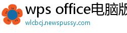 wps office电脑版下载
